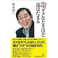 続・ダメなときほど運はたまる (廣済堂新書)