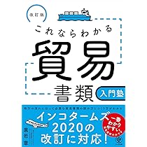 改訂版 はじめての人の貿易入門塾 | 黒岩 章 |本 | 通販 | Amazon
