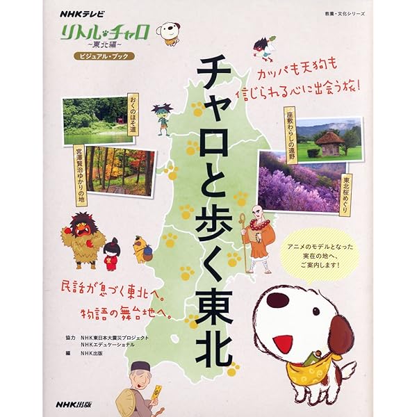 NHKテレビ リトル・チャロ~東北編~ ビジュアル・ブック チャロと歩く