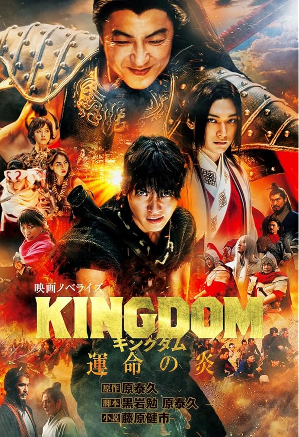 Amazon.co.jp: キングダム 大将軍の帰還 映画ノベライズ (ダッシュ