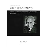 現代物理学 マックス ボルン Born Max 良治 鈴木 義則 金関 本 通販 Amazon