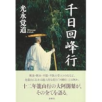 千日回峰行〈新装版〉 | 光永 覚道 |本 | 通販 | Amazon