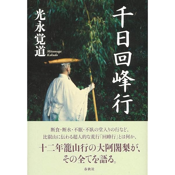 二千日回峰行: 大阿闍梨酒井雄哉の世界 (フォト・マンダラ
