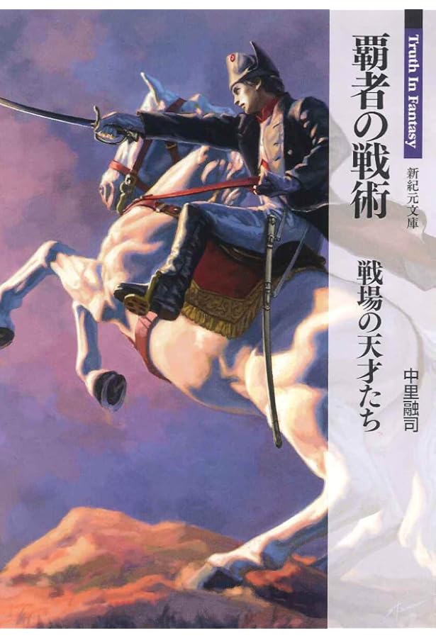 Amazon.co.jp: 武器屋 (新紀元文庫) : Truth In Fantasy 編集部: 本