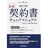 改訂3版 実践 契約書チェックマニュアル (現代産業選書 企業法務シリーズ)