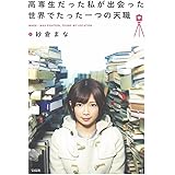 高専生だった私が出会った世界でたった一つの天職