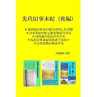 Amazon.co.jp: 先代旧事本紀 訓註 eBook : 大野七三: 本
