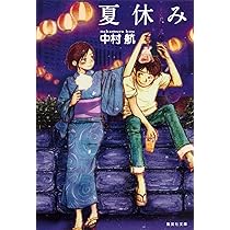 Amazon.co.jp: 夏休み (集英社文庫) : 中村 航: 本