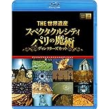 THE世界遺産 『スペクタクルシティ パリの魔術』ディレクターズカット デジタルリマスタースペシャルエディション [Blu-ray]