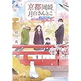 京都岡崎、月白さんとこ 花舞う春に雪解けを待つ (集英社オレンジ文庫)