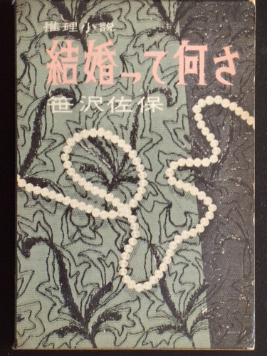 結婚って何さ―推理小説 (1960年)