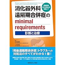消化器外科 周術期合併症のminimal requirements−重症度の階層化と
