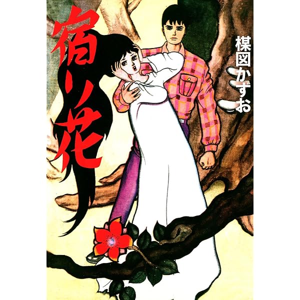 Amazon.co.jp: 雪の花 eBook : 楳図かずお: Kindleストア