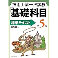 技術士第一次試験の解答例 基礎・適性　平成２４年版/近代図書/技術士研究会（単行本） 電気書院