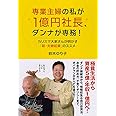 専業主婦の私が1億円社長、ダンナが専務!―カリスマ大家さんが明かす「新・夫婦起業」のススメ