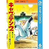 キャプテン2 6 (ジャンプコミックスDIGITAL)