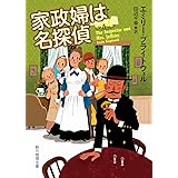 家政婦は名探偵 (創元推理文庫)