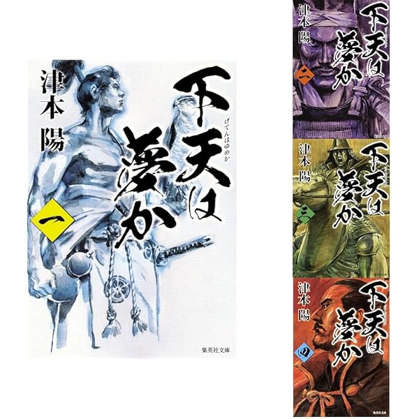 Amazon.co.jp: 下天は夢か信長私記 : 津本 陽: 本