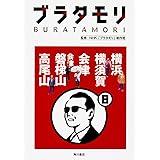 ブラタモリ 8 横浜 横須賀 会津 会津磐梯山 高尾山