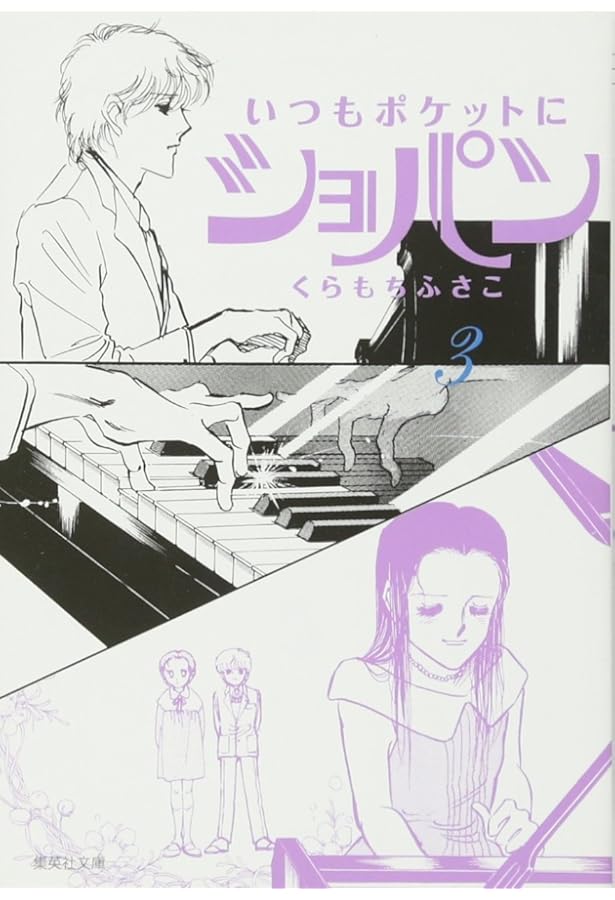 いつもポケットにショパン 1 | くらもち ふさこ |本 | 通販 | Amazon