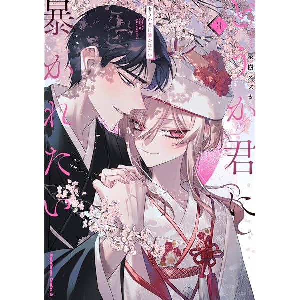 Amazon.co.jp: どうか君に暴かれたい (1) (角川コミックス・エース