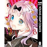 かぐや様は告らせたい～天才たちの恋愛頭脳戦～ 8 (ヤングジャンプコミックスDIGITAL)