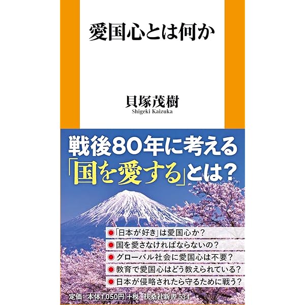 戦後日本教育史――「脱国家」化する公教育 (扶桑社新書) | 貝塚