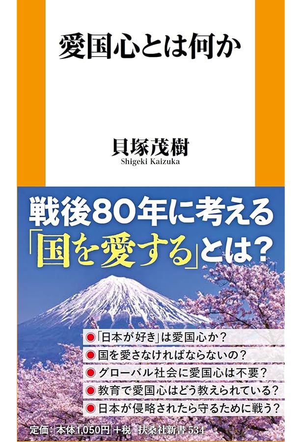 戦後日本教育史――「脱国家」化する公教育 (扶桑社新書) | 貝塚 茂樹