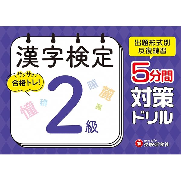 漢字検定 ピタリ! 予想模試 2級:漢検 受かる予想問題で対策を! (受験
