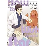 星に願いをかけるには 「月吠え」シリーズ (モノクローム・ロマンス文庫)
