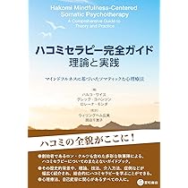 ハコミセラピー完全ガイド:理論と実践 -マインドフルネスに