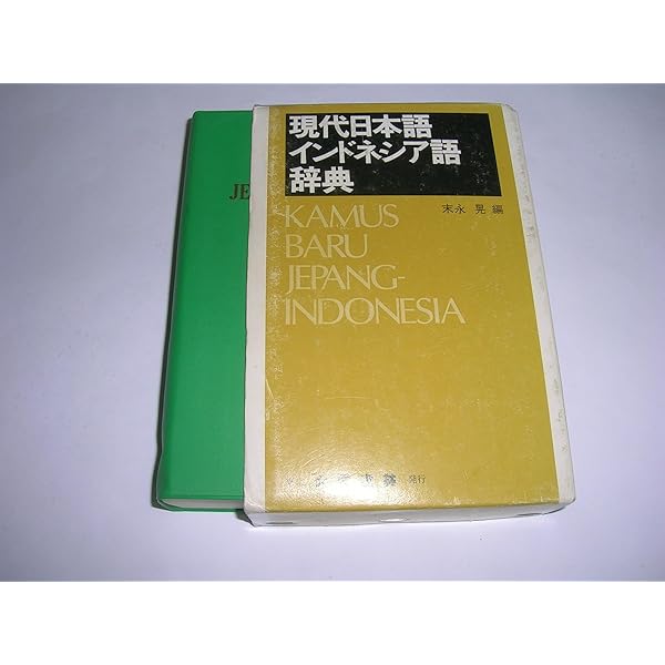 Amazon.co.jp: インドネシア語辞典 ポケット版 : 末永 晃: 本