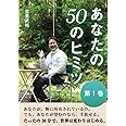 あなたの50のヒミツ　第１巻