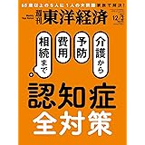 週刊東洋経済 2022年12/3特大号[雑誌]（認知症 全対策）