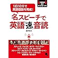 名スピーチで英語「速」音読 [音声DL付]