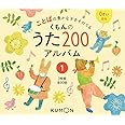 くもんのうた200アルバム (1) ()