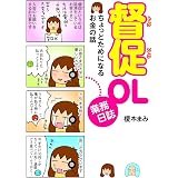 督促OL業務日誌　ちょっとためになるお金の話 (コミックエッセイ)