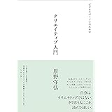ビジネスパーソンのためのクリエイティブ入門