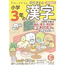 すみっコぐらし学習ドリル 小学3年の漢字 | 鈴木二正, 主婦と