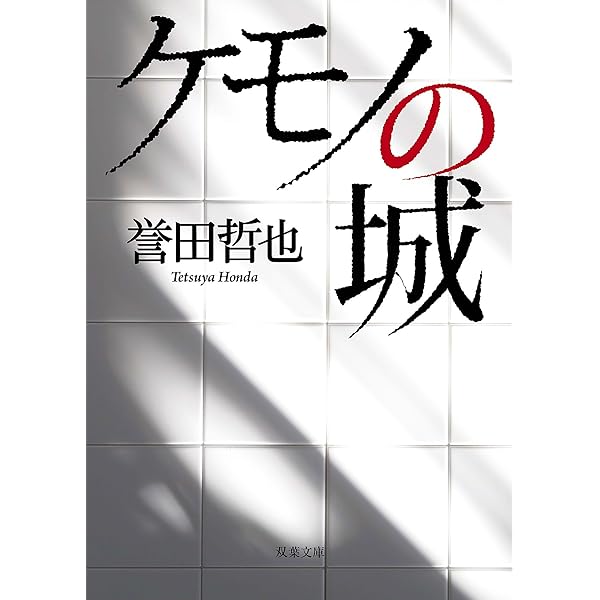 Amazon.co.jp: 死小説 : 福澤 徹三: 本