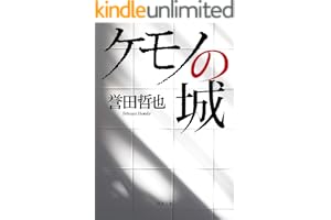 ケモノの城の表紙