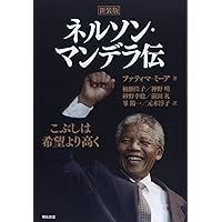 新装版 ネルソン・マンデラ伝 -こぶしは希望より高く-