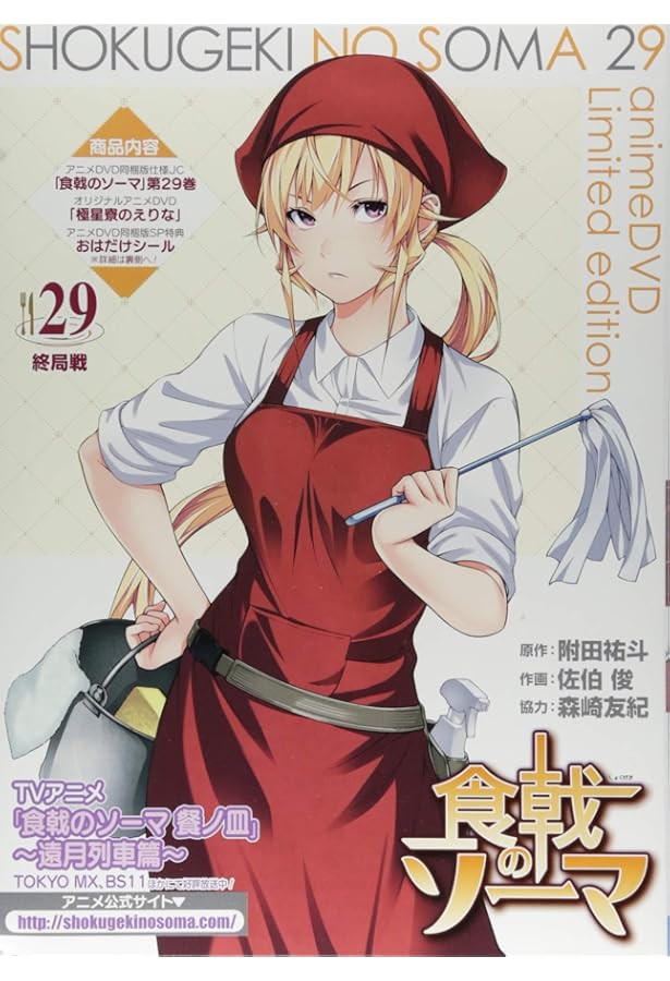 食戟のソーマ 25 アニメDVD同梱版 ([特装版コミック]) | 附田 祐斗