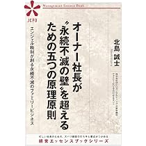 Amazon.co.jp: オーナー社長が〝多角化の壁〟を超えるための五つの原理