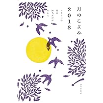 月のこよみ 2018: 365日の月の満ち欠けがわかる | 相馬 充 |本 | 通販