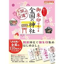 07 御朱印でめぐる全国の神社 週末開運さんぽ 改訂版 (地球の歩き方