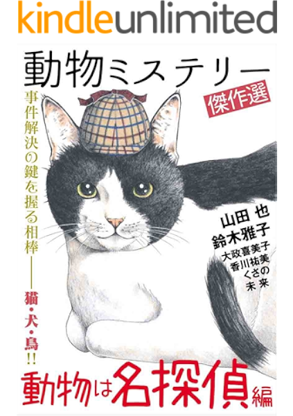 動物ミステリー傑作選 動物は名探偵編 山田也 くさの 鈴木 雅子 香川 祐美 大政 喜美子 未来 ミステリー Kindleストア Amazon