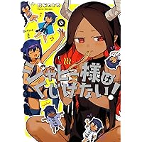 ジャヒー様はくじけない!(1) (ガンガンコミックスJOKER) | 昆布