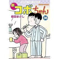 新コボちゃん(37) (まんがタイムコミックス) | 植田まさし |本 | 通販