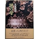 謎の母